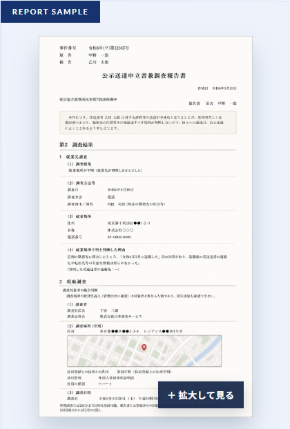 公示送達に向けた現地調査報告書のサンプル