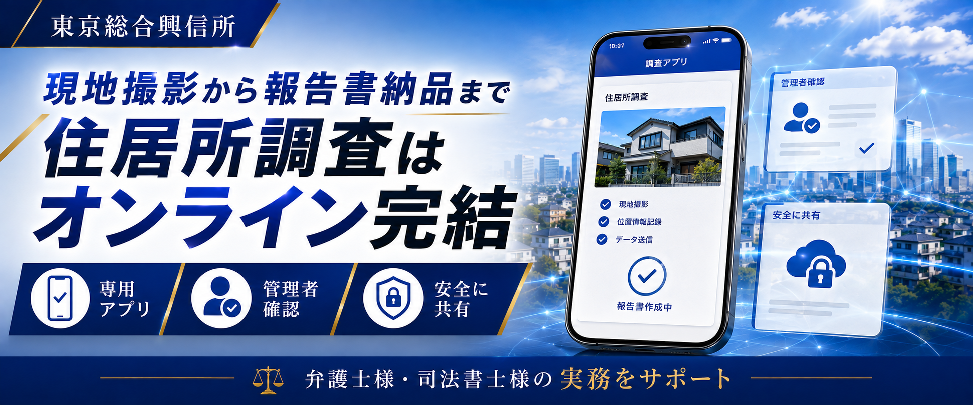 東京総合興信所 住居所調査サービス案内 2