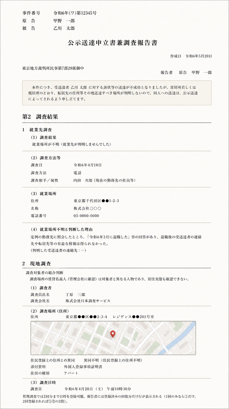 公示送達申立書類調査報告書の拡大サンプル